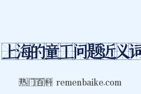 上海的童工问题近义词是什么意思的图片